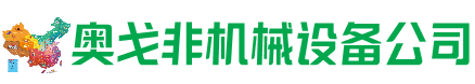 喀什地区回收加工中心:立式,卧式,龙门加工中心,加工设备,旧数控机床_奥戈非机械设备公司